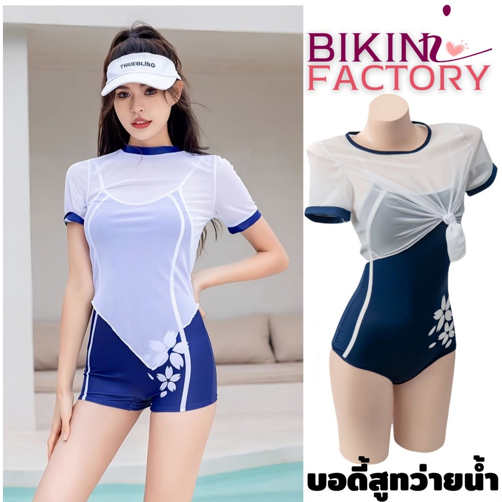 BIKINI FACTORY ชุดว่ายน้ำ ชุดว่ายน้ำบอดี้สูท ชุดว่ายน้ำสายเดี่ยว 🥟 ดีไซน์สวย พร้อมเสื้อคลุม Y227