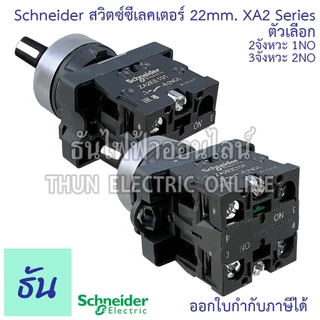 Schneider Selector Switch ขนาด 22MM. XA2 2จังหวะ (XA2AD21 1NO) 3จังหวะ (XA2AD33 2NO) สวิตซ์ซีเลคเตอร์ สวิตซ์ลูกศร