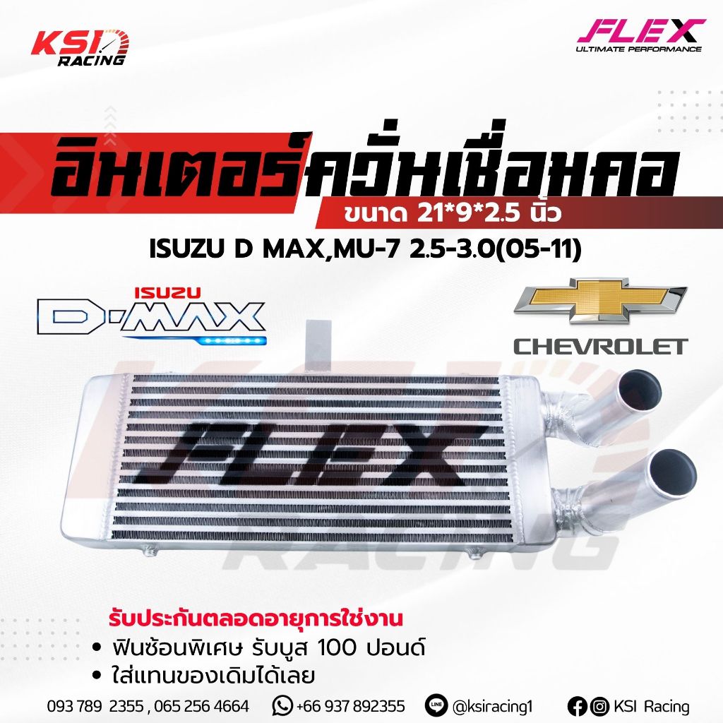อินเตอร์ FLEX แทน อินเตอร์เดิม เชื่อมคอ ตรงรุ่น D MAX , COLORADO 2.5-3.0 ( ดีแมก เก่า , เชฟ ตาหวาน-2 ชั้น 02-12)