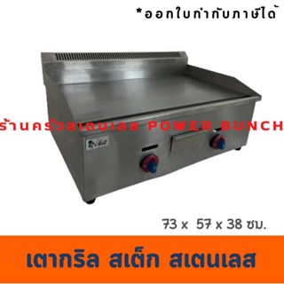 เตาสเต็ก73 เซนต์ เตากริลหน้าเรียบ  เตาย่างแก๊สหน้าเรียบ Gas …