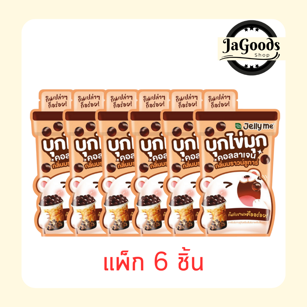 เจลลี่มี บุกไข่มุก คอลลาเจน กลิ่นบราวน์ชูก้า 35ก. (แพ็ก 6 ชิ้น)