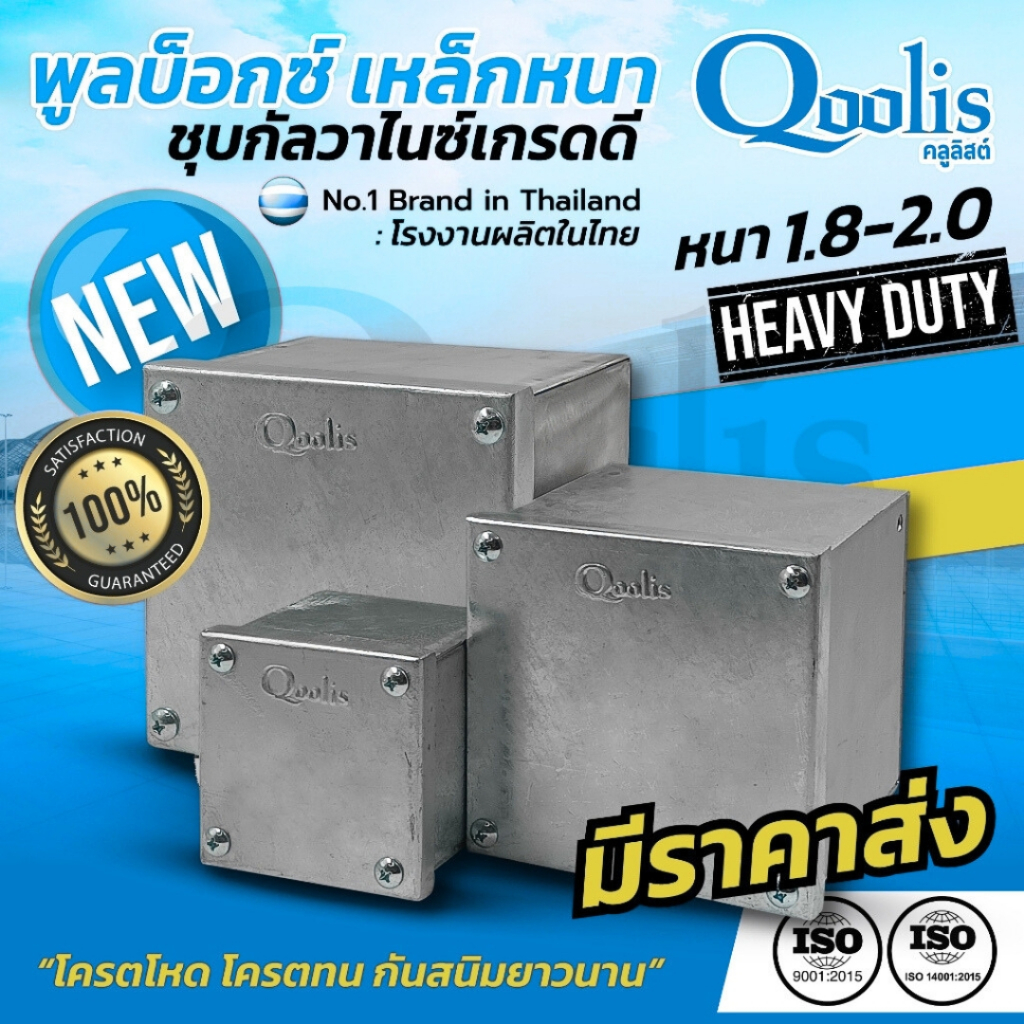 Qoolis พลูบ็อกซ์เหล็กหนา 1.8-2.0 ชุบกัลวาไนซ์เกรดดี ทนทานป้องกันสนิม วัสดุแข็งแรง คุณภาพสูง