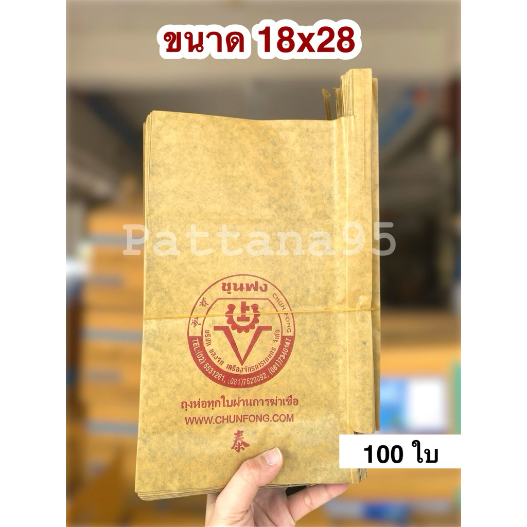 🔥ของเเท้ ส่งตรงจากบริษัท💯 ถุงห่อมะม่วง ชุนฟง *ขนาด 18x28 จำนวน 100 ใบ