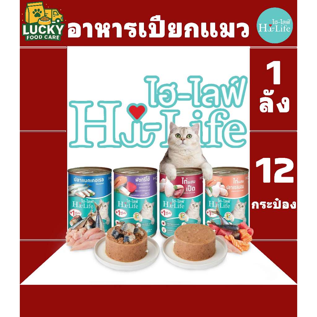 Hi-Life (ไฮ ไลฟ์) อาหารเปียกแมวไฮ-ไลฟ์ ขนาดกระป๋อง 400 กรัม (1ลัง x12 กระป๋อง)