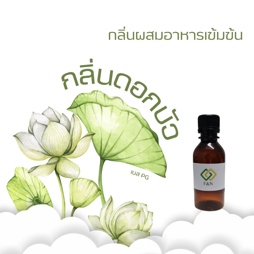 สารแต่งกลิ่นอาหาร กลิ่นดอกบัว เบสน้ำ Lotus Flavor ขนาดทดลอง