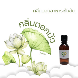 สารแต่งกลิ่นอาหาร กลิ่นดอกบัว เบสน้ำ MT00996 Lotus Flavor ขน…
