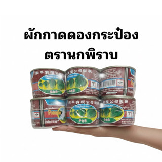 นกพิราบ ผักกาดดองเค็ม (ฮั่วน่ำฉ่าย) 140กรัม ฝาดึง 1แพ็คx6กระ…