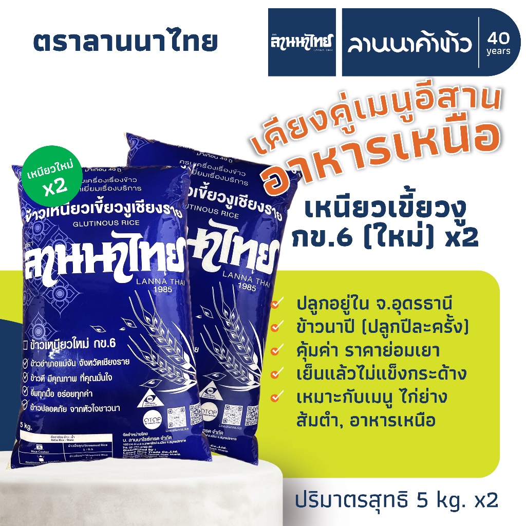 (2ถุง=10กก.) ข้าวเหนียว กข.6 ตราลานนาไทย ราคาถูกสุด น้ำหนัก 5กก. x2ถุง