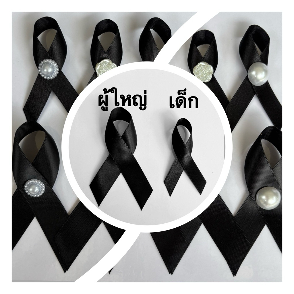 โบว์ไว้อาลัย โบว์ไว้ทุกข์ ริบบิ้นไว้อาลัย ริบบิ้นไว้ทุกข์ เข็มกลัดติดหน้าอก