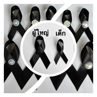 ส่ง 16 เมษา โบว์ไว้อาลัย โบว์ไว้ทุกข์ ริบบิ้นไว้อาลัย ริบบิ้…