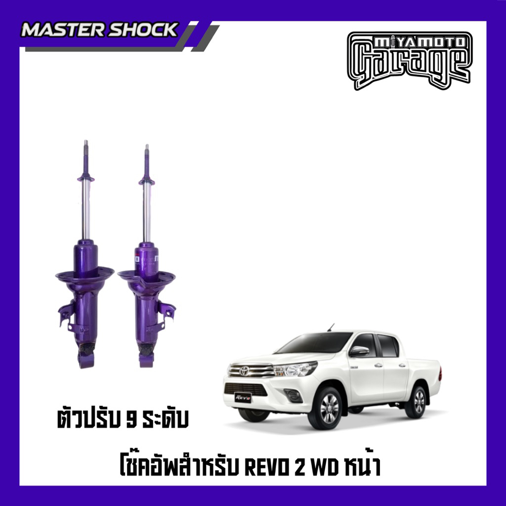 โช๊คอัพหน้า- หลัง MIYAMOTO ปรับ 9 ระดับ : TOYOTA REVO (ตัวเตี้ย)