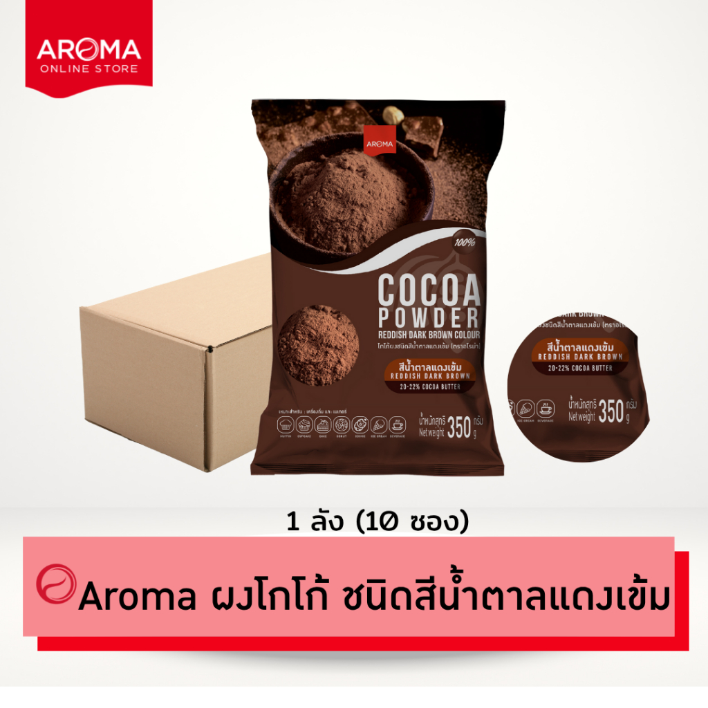 Aroma Cocoa (ยกลัง) โกโก้ ชนิดสีน้ำตาลแดงเข้ม  โกโก้บัตเตอร์ 20-22% (Cocoa Powder)  Carton (350กรัม 