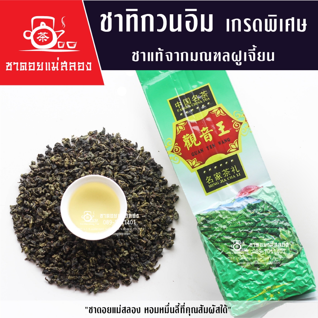 ชาทิกวนอิม เกรดพิเศษ 200 กรัม ชาแท้จากมณฑลฝูเจี้ยน หอมกลิ่นธรรมชาติ Tie Guan Yin / 铁观音 ชาดอยแม่สลอง