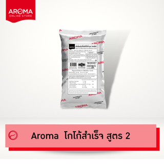 Aroma โกโก้ ผงโกโก้ ผงโกโก้สำเร็จสูตร 2 (250 กรัม)