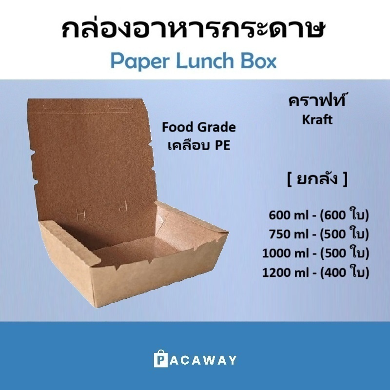 [ยกลัง] ราคาโรงงาน กล่องอาหารกระดาษ  คราฟท์ สีน้ำตาล เคลือบ PE กันน้ำ กล่องข้าว บรรจุภัณฑ์ซื้อกลับบ้าน Take Away
