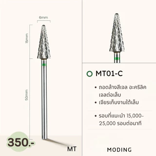หัวเจียรเล็บ Moding หัวเจียคาร์ไบด์ หัวเจียไดมอน หัวเจียตัดความยาวเล็บ