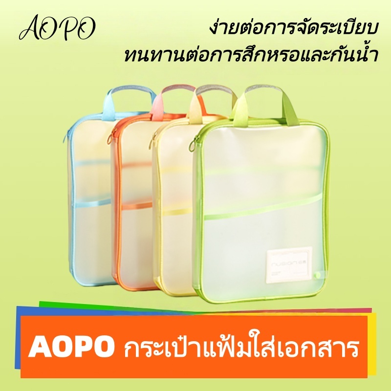 AOPO 💥ส่งจากไทย💥 กระเป๋าแฟ้มใส่เอกสาร แฟ้มใส่เอกสาร ขนาด A4 แบบหนา มีซิป เป็นตาข่าย