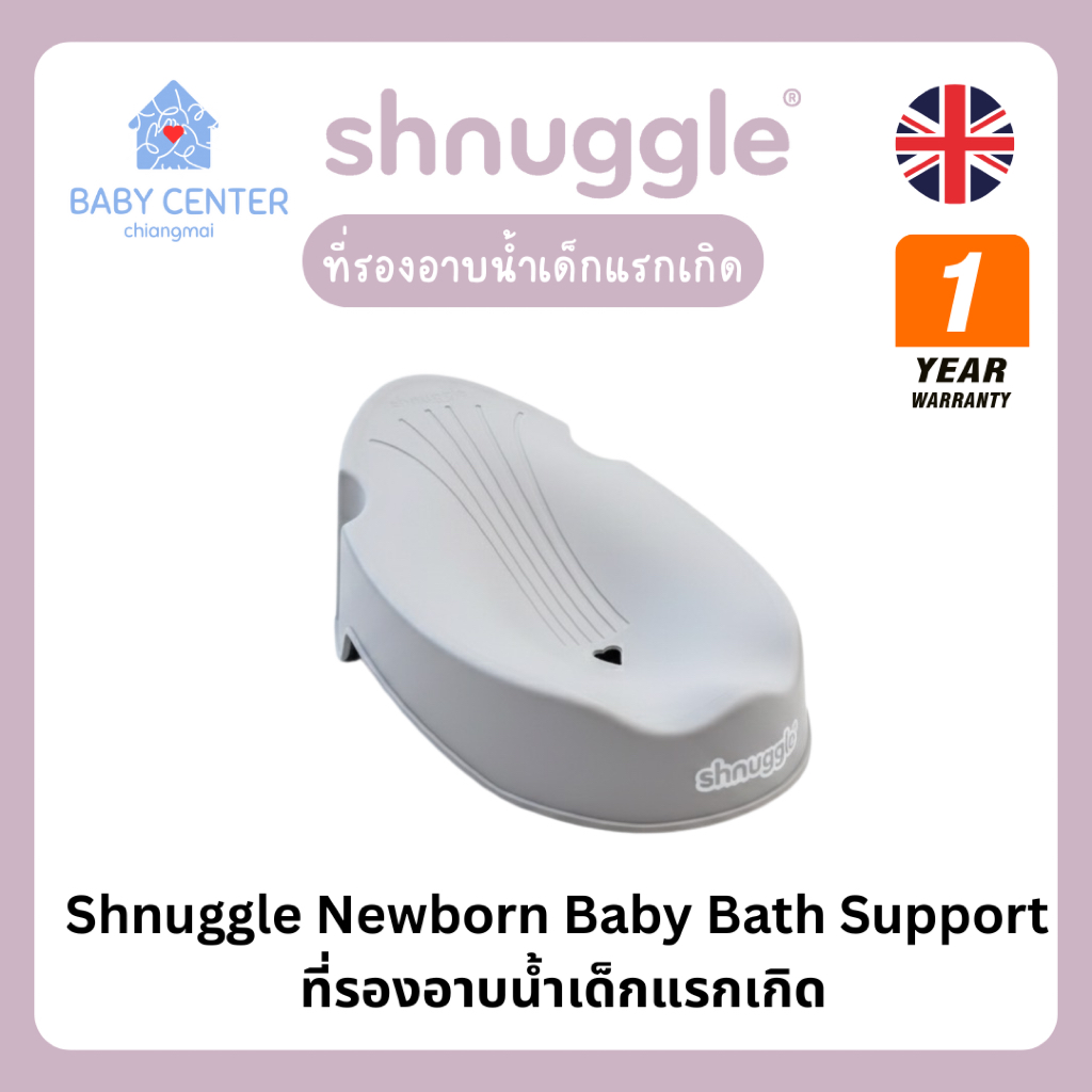 พร้อมส่ง Shnuggle Newborn Baby Bath Support ที่รองอาบน้ำเด็กแรกเกิด