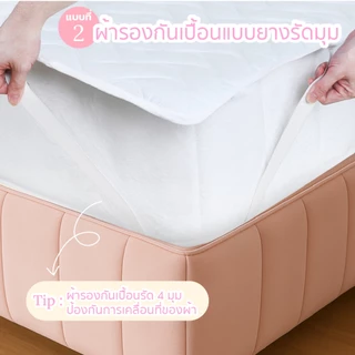 BEDRIDA ผ้ารองกันเปื้อนทอละเอียด ป้องกันคราบสกปรก มีให้เลือก 2 แบบ