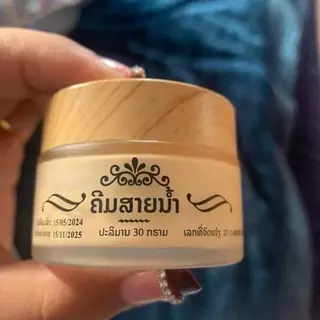 ส่งด่วน ครีมสายน้ำ แบรน์สายน้ำแท้1กระปุก30กรัม ให้ความชุ่มชื่นผิว