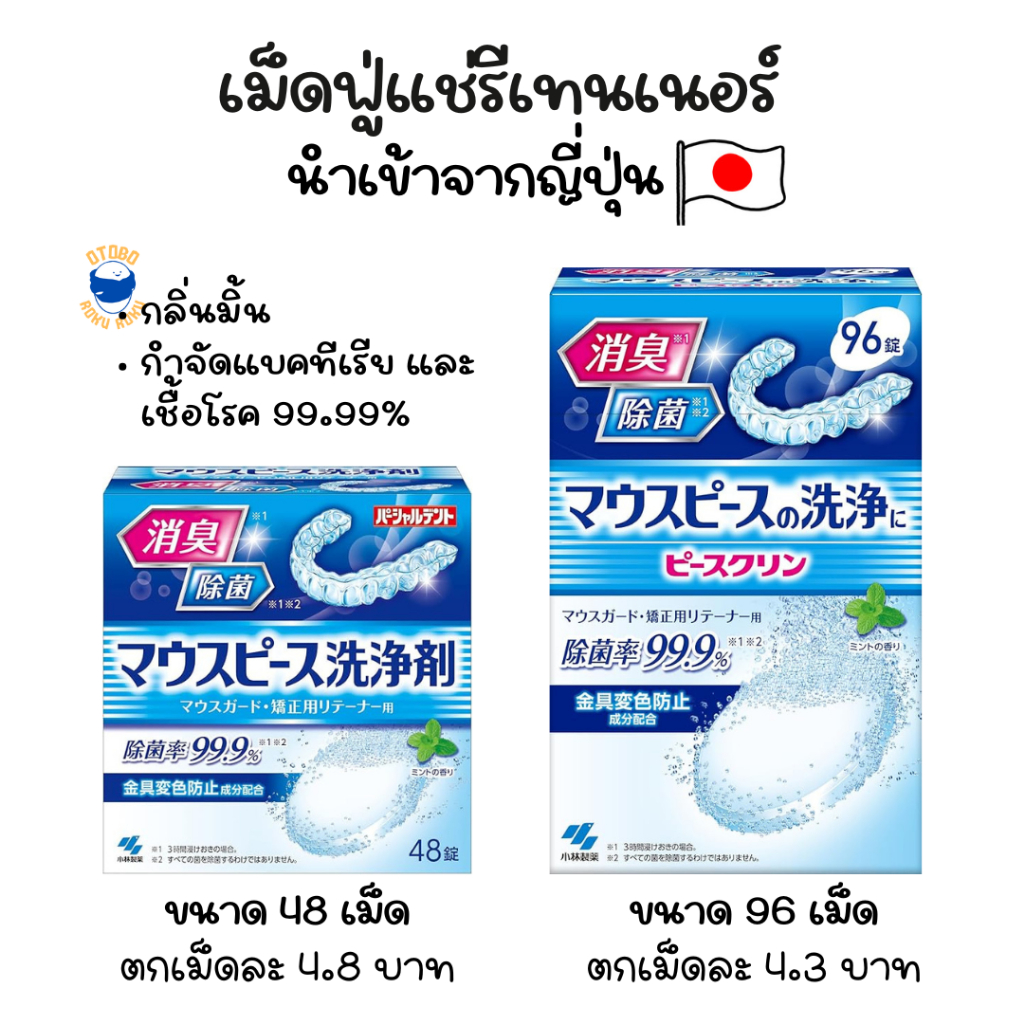 Kobayashi เม็ดฟู่ทำความสะอาดรีเทนเนอร์ นำเข้าจากญี่ปุ่น Retainer and Mouthpiece Cleaner
