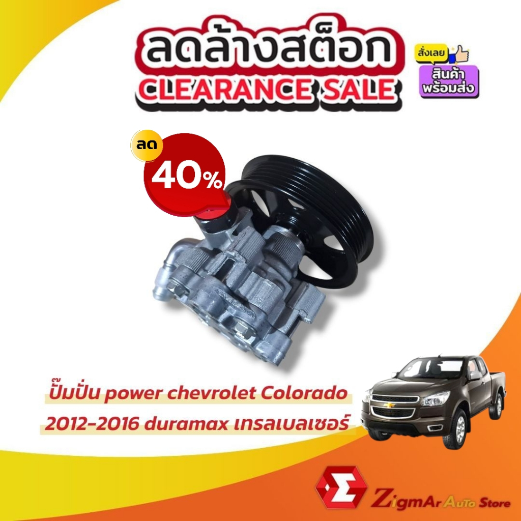 ปั๊มปั่นเพาเวอร์ Chevrolet Colorado 2012-2017