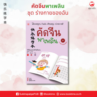 คัดจีนพาเพลิน ชุด ร่างกายของฉัน สำนักพิมพ์ทฤษฎี ฝึกสนทนา แบบ…