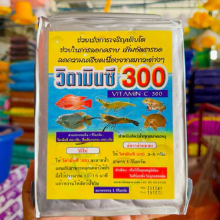 วิตามินซีผงเข้มข้นสูง 1 กิโล อาหารเสริมสัตว์น้ำ เร่งการเจริญเติบโต กุ้ง ปลา กบ ตะพาบน้ำ วิตามินปลา วิตามินกุ้ง