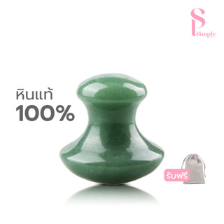 Simple Beauty กัวซารูปเห็ด กัวซาหินหยกแท้ Guasha กระชับใบหน้…