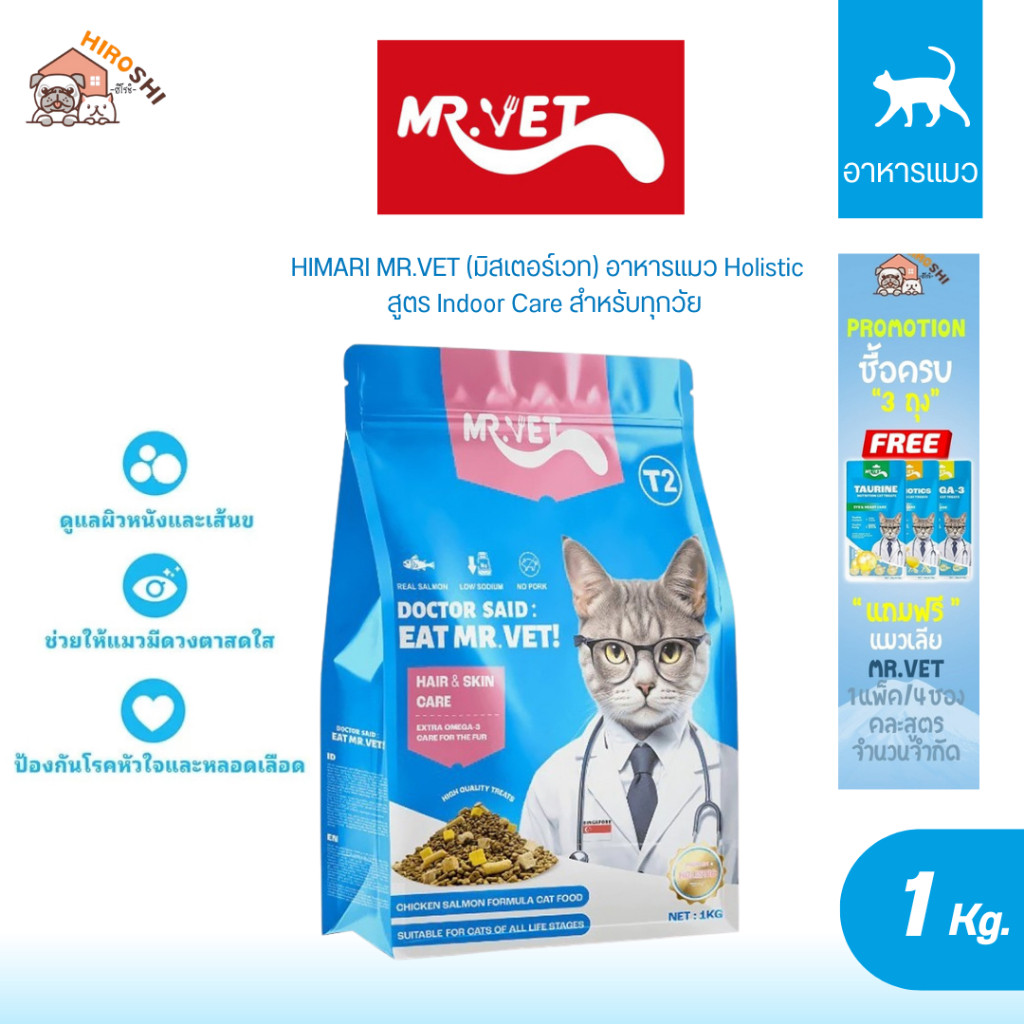 MR.VET (มิสเตอร์เวท) อาหารแมว Holistic สูตร Hair&Skin Care สำหรับทุกวัย ขนาด 1kg