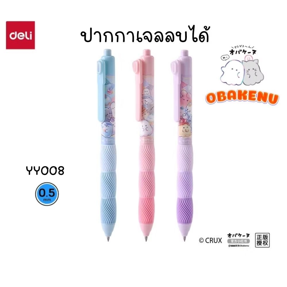 Deli x Obakenu ปากกาเจลลบได้ YY008 ขนาด 0.5 มม. หมึกน้ำเงิน เมื่อกดหัวปากกาจะไร้เสียงรบกวน (ราคาต่อ 1 ด้าม คละลาย)