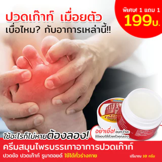 ครีมสมุนไพร รักษาเก๊าท์ รูมาตอยด์ ปวดเมื่อยทั่วร่างกาย