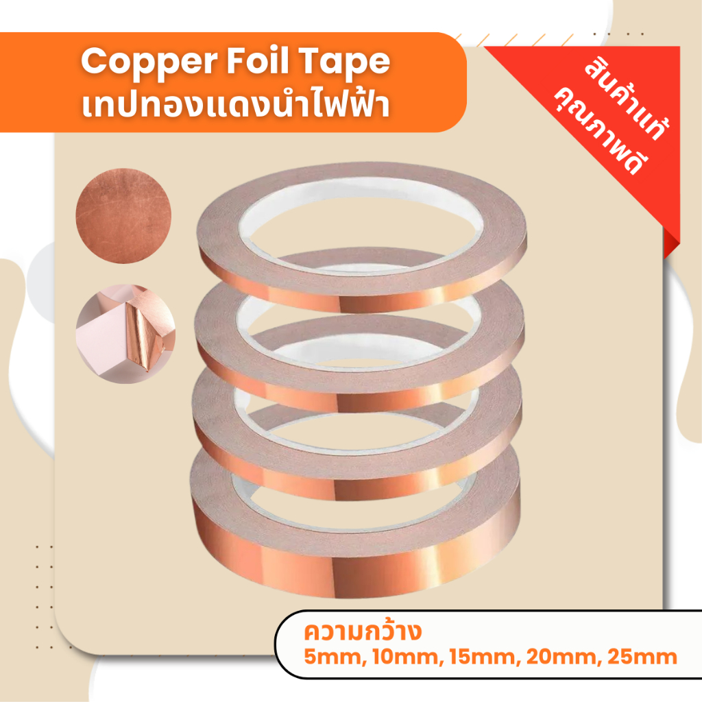 พร้อมส่ง!! เทปทองแดงแท้ ยาว 20 เมตร Copper Foil Tape เทปนำความร้อน