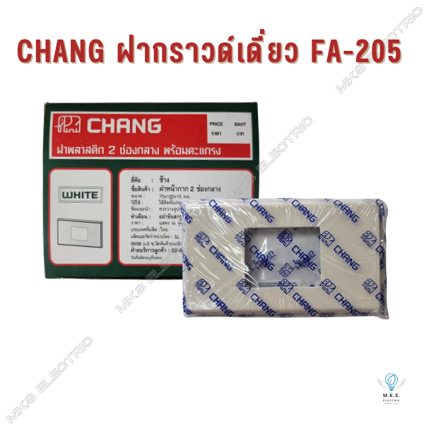 (ขายยกกล่อง) ฝากราวด์เดี่ยว ฝาปลั๊กกราวด์เดี่ยว ช้าง CHANG FA-205