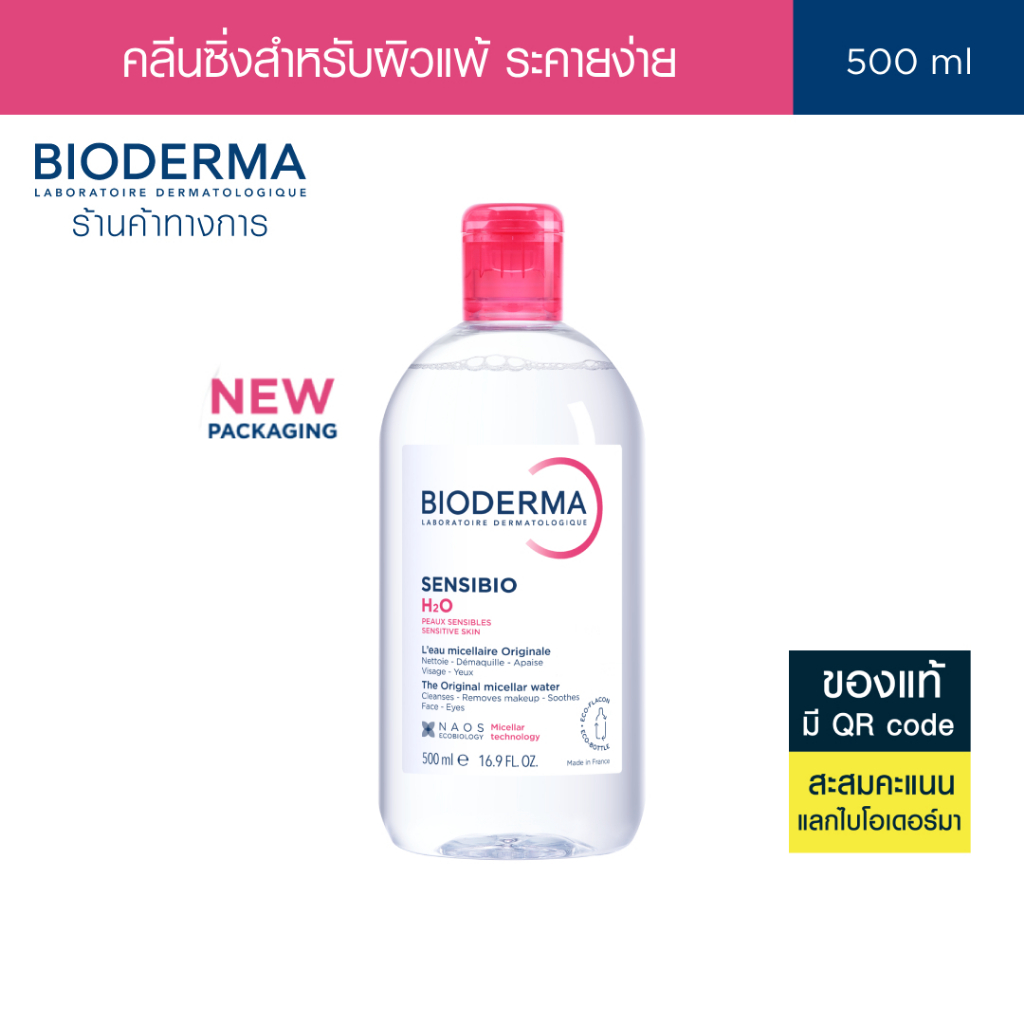 Bioderma Sensibio H2O 500 ml ไมเซล่าคลีนซิ่งวอเตอร์ สำหรับผิวแพ้ ระคายง่าย