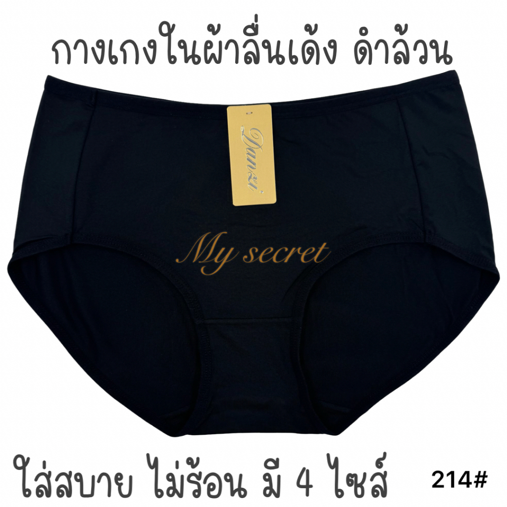 กางเกงในผ้าลื่นเด้ง สีดำล้วน มี 4ไซส์