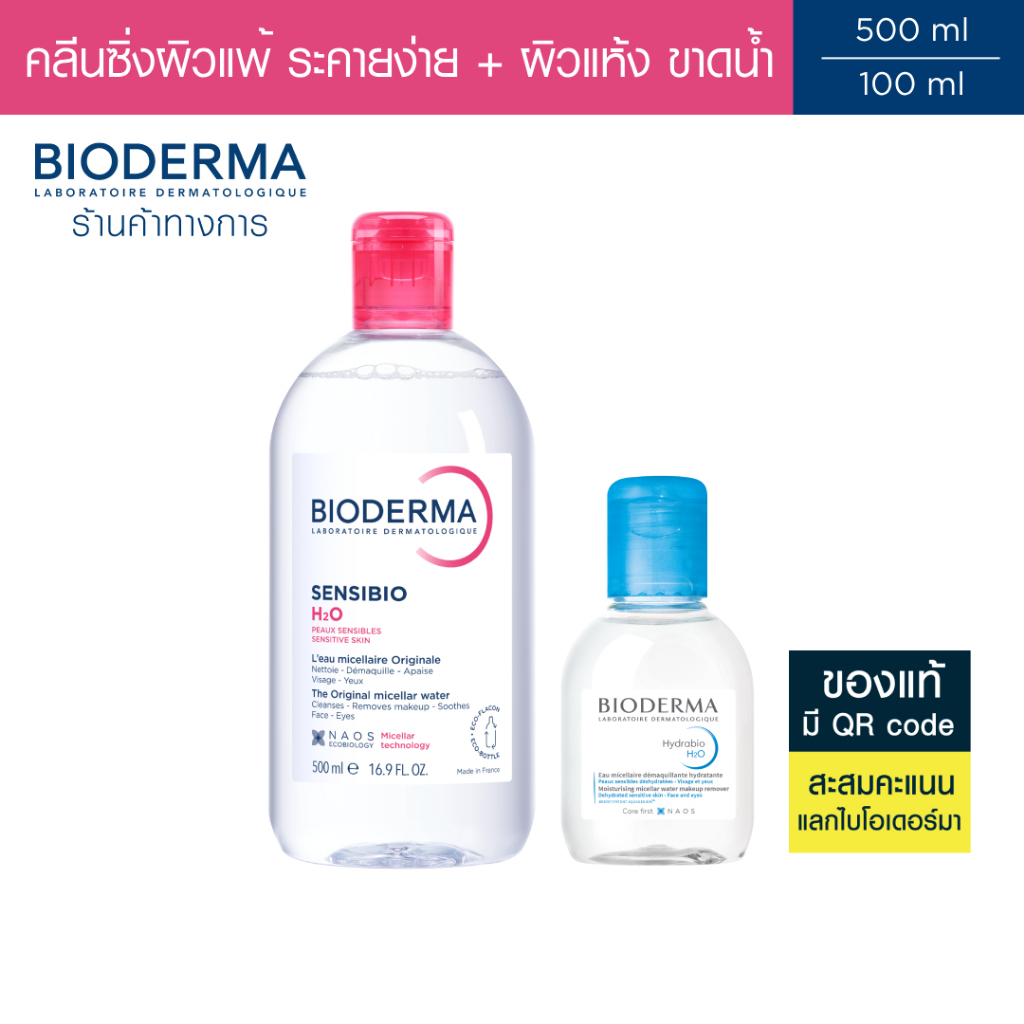 Bioderma Sensibio H2O 500 ml. + Hydrabio H2O 100 ml. คลีนซิ่งสำหรับผิวแพ้ ระคายง่าย และผิวแห้ง ขาดน้ำ