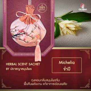 ปราชญา ถุงหอมเครื่องหอมสมุนไพร สดชื่น กลิ่นหอมผ่อนคลาย 16 กรัม (คละลาย)