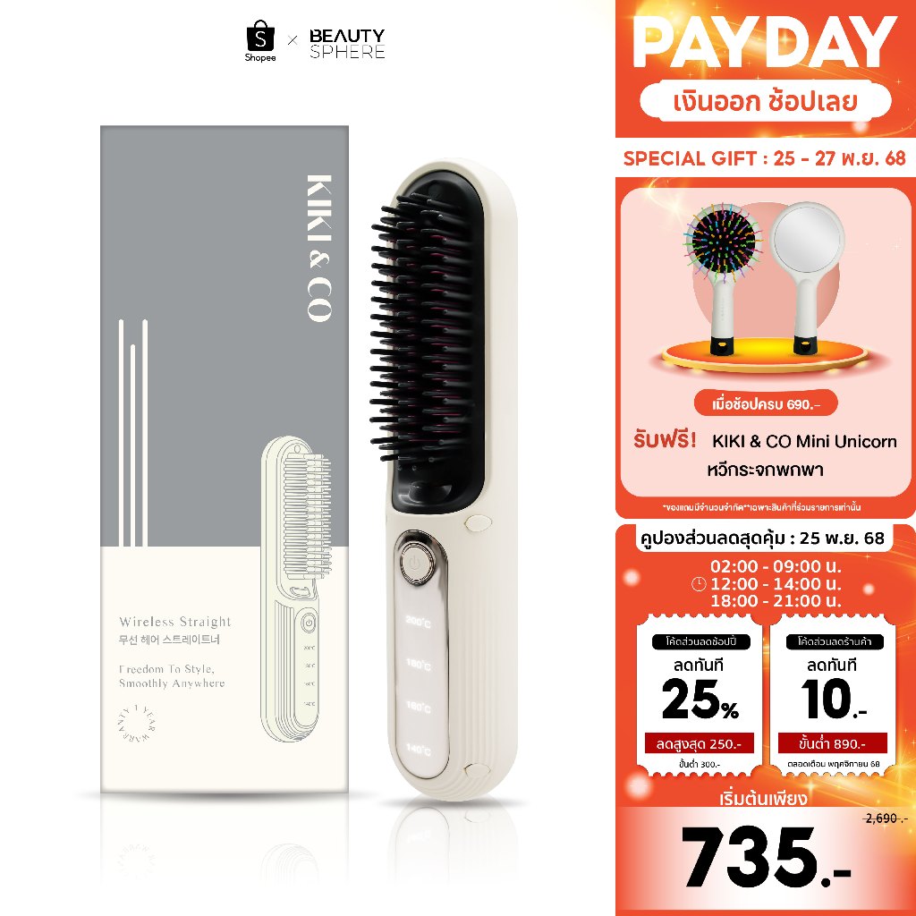 [แบรนด์แท้] KIKI&CO Wireless Straight หวีไฟฟ้าไร้สาย รุ่น Premium ผมตรงสวยแบบมืออาชีพ (KWS)