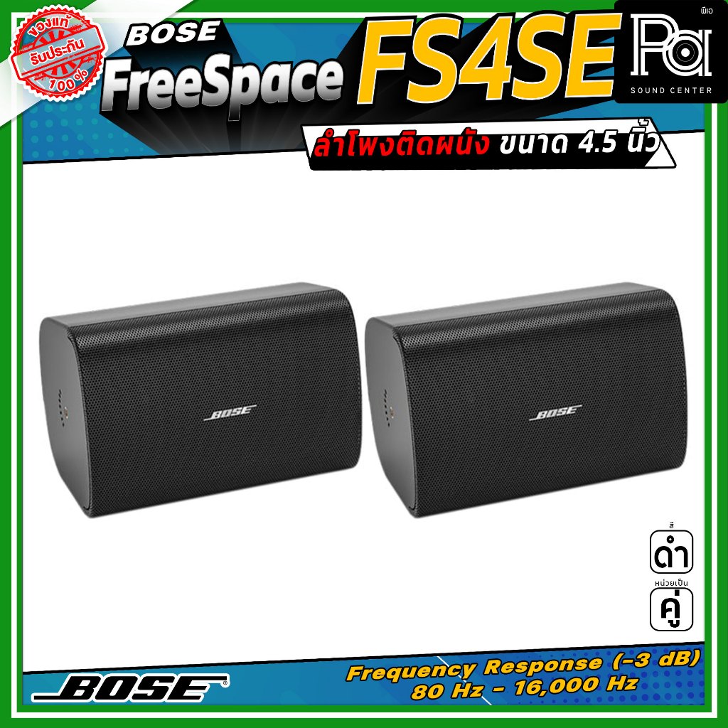 (ราคาต่อ - 1 คู่) BOSE FreeSpace FS4SE ลำโพงติดผนัง ขนาด 4.5 นิ้ว มีมุมกระจายเสียง 130 องศา