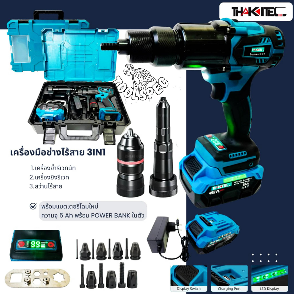 THAKITEC เครื่องมือช่างไร้สาย 3IN1 เครื่องย้ำรีเวทนัท เครื่องยิงรีเวท และสว่านไร้สาย SPECIAL BATTERY 499Vf TYPE PORT