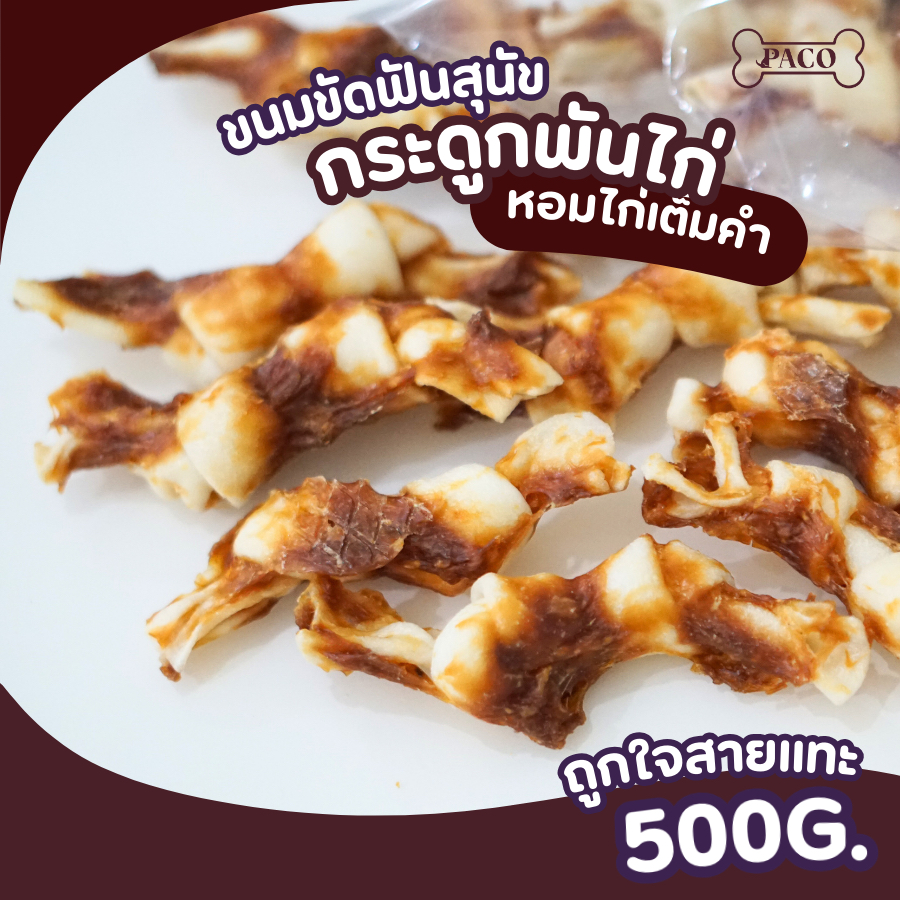 PACO ขนมขัดฟันสุนัข กระดูกพันไก่ ไก่แท้100% (3 - 5.5 นิ้ว) ขนมหมา มาตราฐานส่งออก ราคาส่ง ขนมขัดฟันหมา ขนมสุนัข