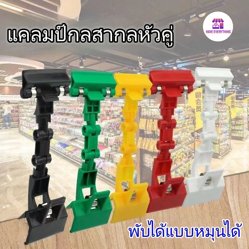 ที่หนีบป้าย ที่หนีบราคา ที่หนีบป้ายราคาตลาดนัด ตัวหนีบป้ายราคา ตัวหนีบป้ายราคางอได้ ปรับทิศทางได้ 360° มีหลายสี