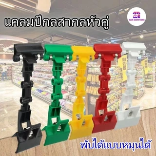 ที่หนีบป้าย ที่หนีบราคา ที่หนีบป้ายราคาตลาดนัด ตัวหนีบป้ายราคา ตัวหนีบป้ายราคางอได้ ปรับทิศทางได้ 360° มีหลายสี