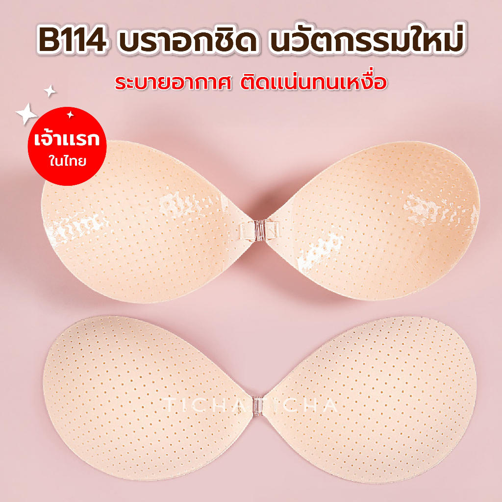 B114 บราAiry มีรู ระบายอากาศ บรากาวการแพทย์ เนินชิด แปะจุก ปิดจุก บราปีกนก