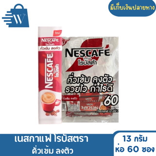 NESCAFÉ เนสกาแฟ โรบัสต้า 13 กรัม (ห่อ 60 ซอง)