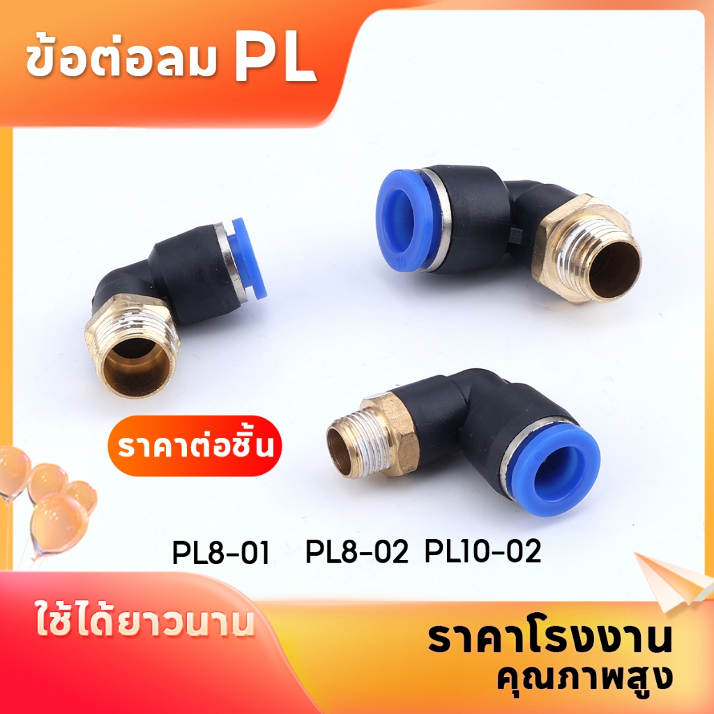 ข้อต่อลมPL ข้อต่อลมงอ90องศา ข้อต่อนิวเมติก  เสียบสายลม ฟิตติ้ง PU Fitting เกลียวนอก 2ทางตรง  มีขนาด8มม. 10มม. พร้อมส่ง