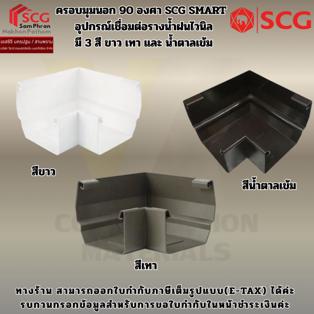 ครอบมุมนอก 90 องศา SCG SMART   อุปกรณ์เชื่อมต่อรางน้ำฝนไวนิล มี 3 สี ขาว เทา และ น้ำตาลเข้ม