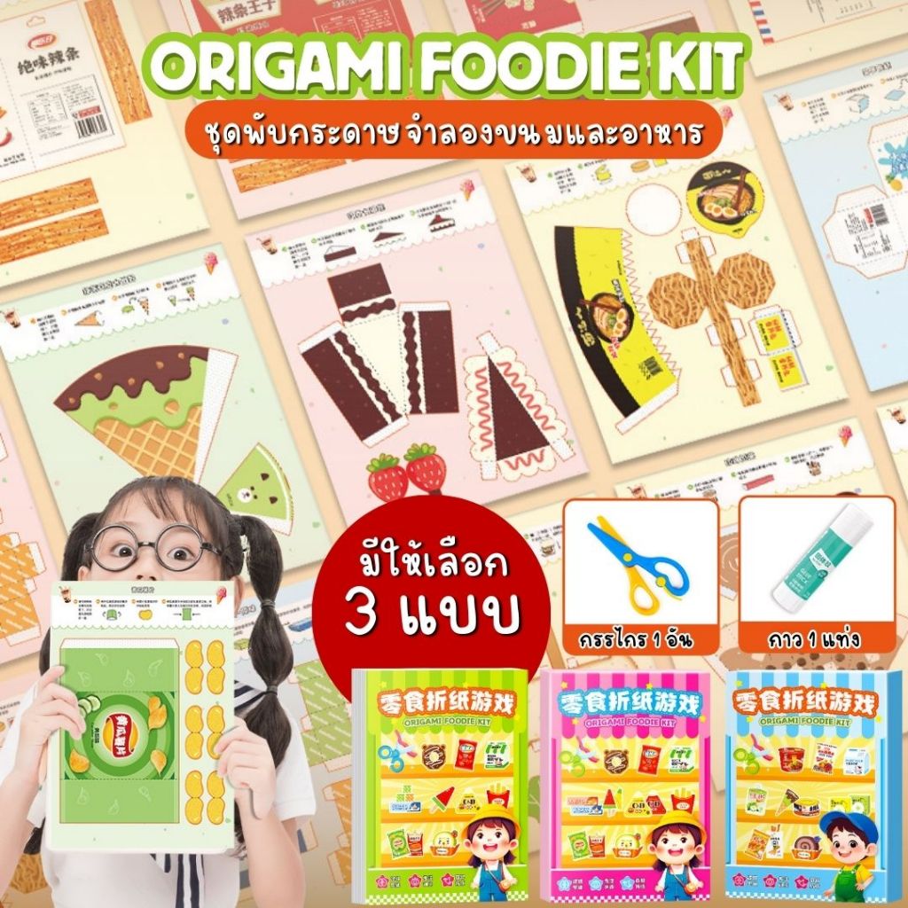 ชุดพับกระดาษจำลองขนมและอาหาร Origami Foodie Kit โอริกามิ 3 มิติ ฝึกสมาธิ พัฒนากล้ามเนื้อมือ สำหรับเด็ก