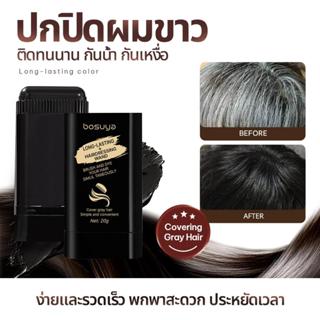 แท่งปิดผมขาว กันน้ำ กันเหงื่อ สีติดทนนาน B139